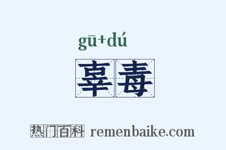 辜毒是什么意思的图片